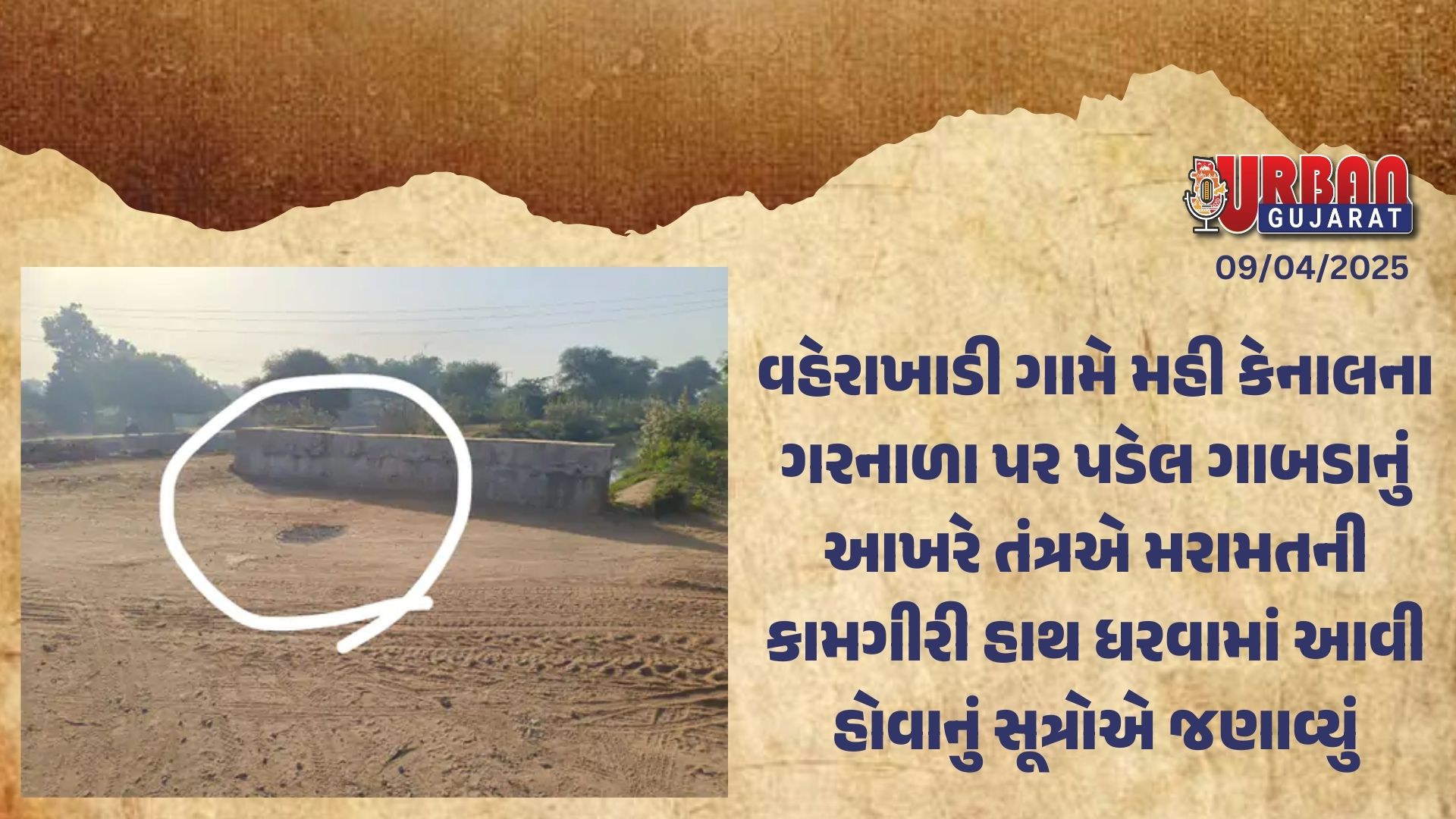 વહેરાખાડી ગામે મહી કેનાલના ગરનાળા પર પડેલ ગાબડાનું આખરે તંત્રએ મરામતની કામગીરી હાથ ધરવામાં આવી હોવાનું સૂત્રોએ જણાવ્યું