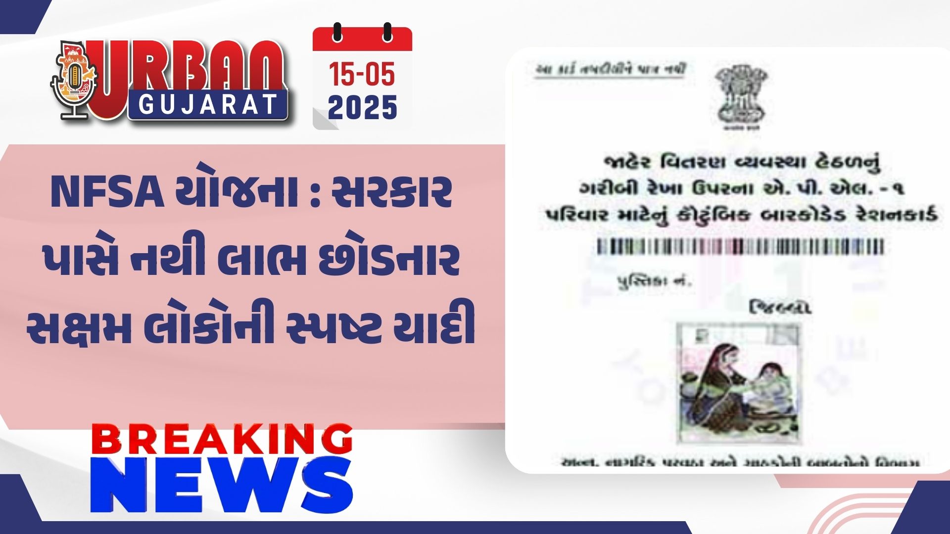 NFSA યોજના : સરકાર પાસે નથી લાભ છોડનાર સક્ષમ લોકોની સ્પષ્ટ યાદી
