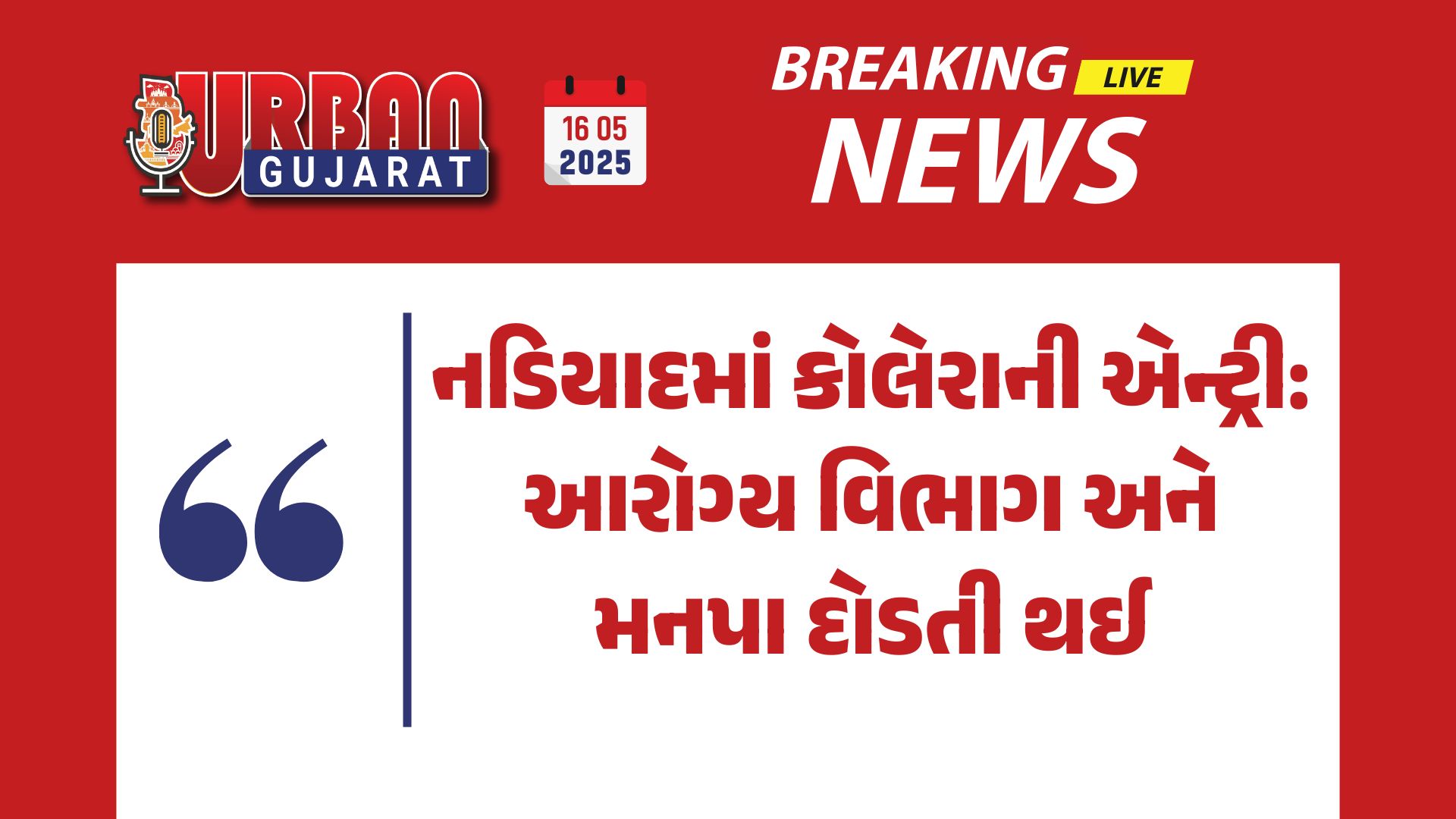 નડિયાદમાં કોલેરાની એન્ટ્રી: આરોગ્ય વિભાગ અને મનપા દોડતી થઈ