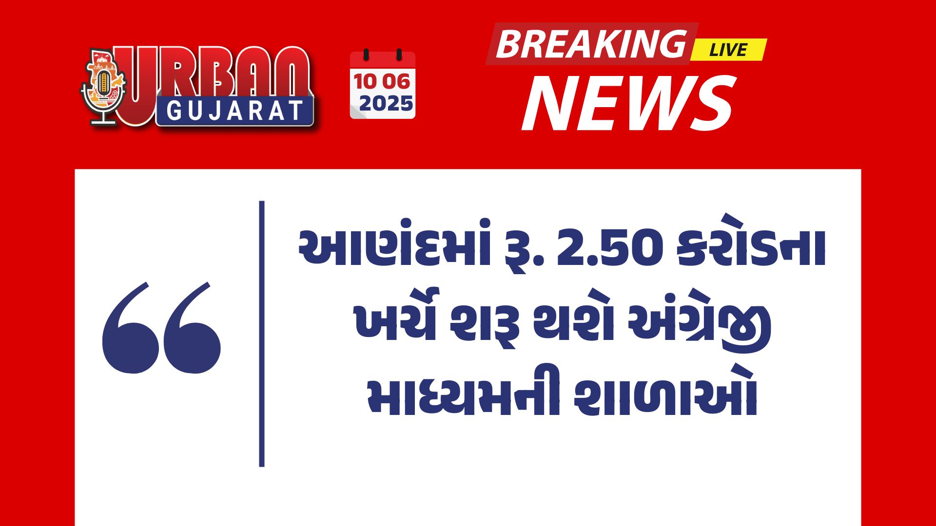 આણંદમાં રૂ. 2.50 કરોડના ખર્ચે શરૂ થશે અંગ્રેજી માધ્યમની શાળાઓ
