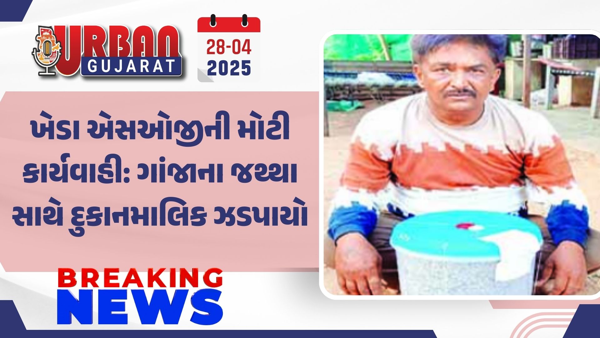 ખેડા એસઓજીની મોટી કાર્યવાહી: ગાંજાના જથ્થા સાથે દુકાનમાલિક ઝડપાયો