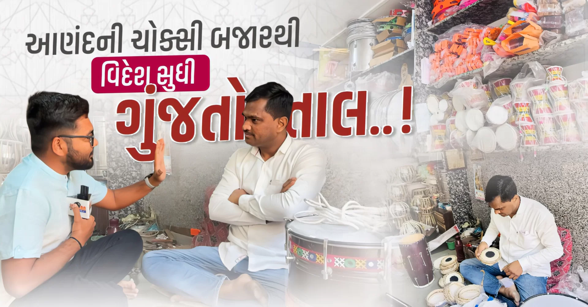 આણંદની ચોક્સી બજારથી વિદેશ સુધી ગુંજતો તાલ