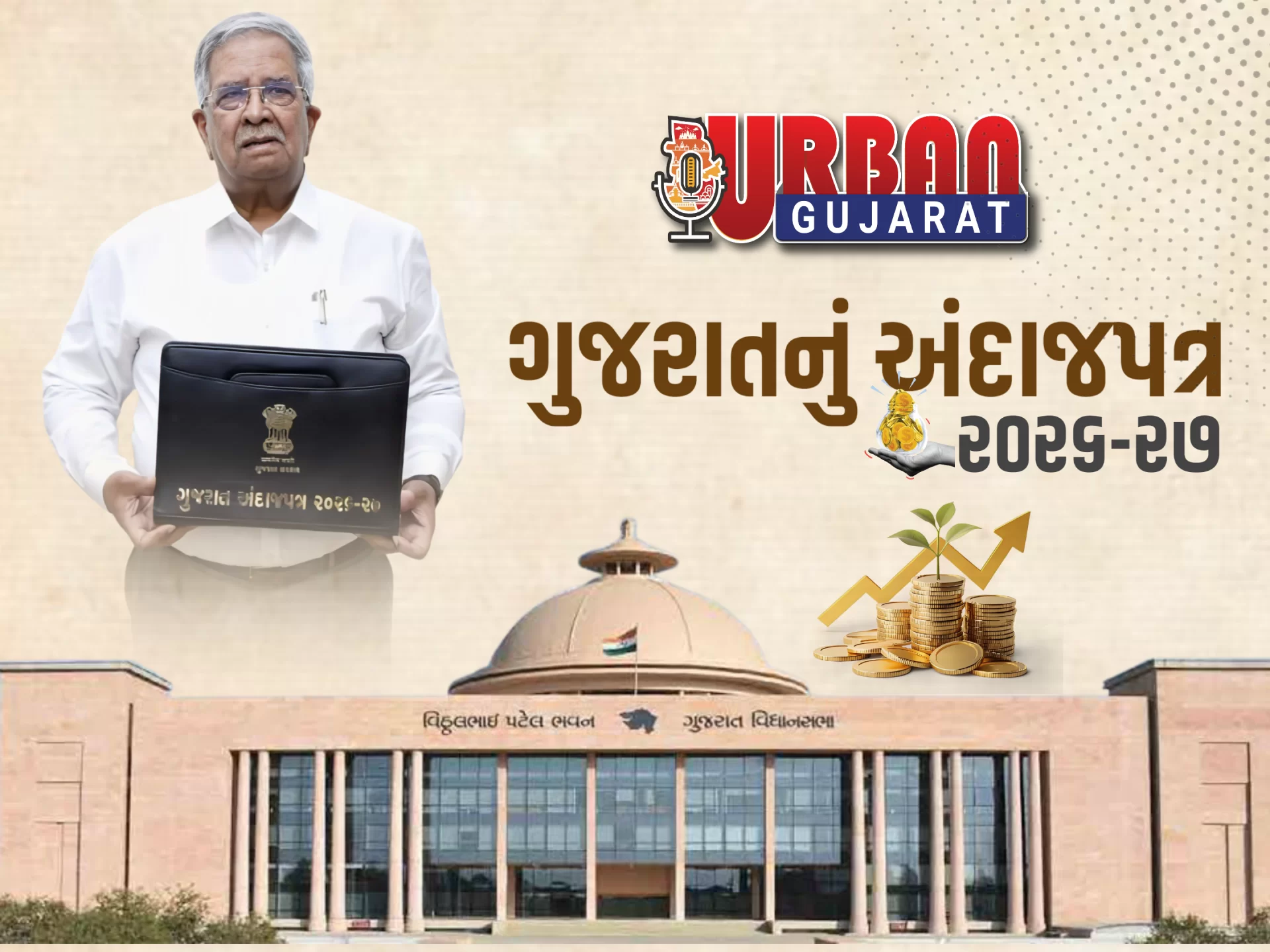 ગુજરાત બજેટ 2026: નાણામંત્રી કનુ દેસાઈ રચશે ઇતિહાસ; સતત 5મી વખત બજેટ રજૂ કરી બનાવશે અનોખો રેકોર્ડ!