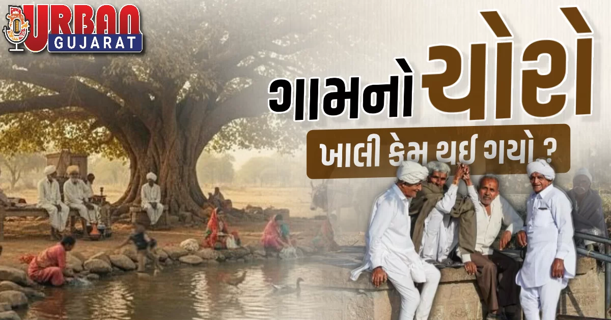 ગામનો ચોરો ખાલી કેમ થઈ ગયો.? અહેવાલ : મેનેજીંગ તંત્રી સાહિલ કુંભાણી