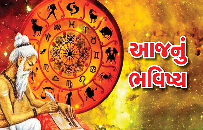 ​આજનો દિવસ તમારા માટે કેવો રહેશે? જાણી લો 12 રાશિઓનું રાશિફળ.