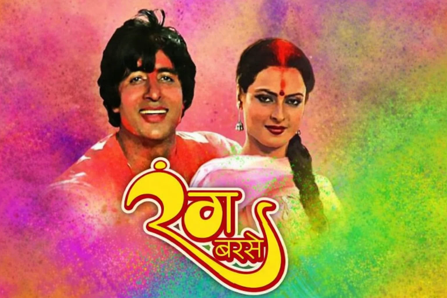 ‘રંગ બરસે’ વગર હોળી અધૂરી! 45 વર્ષથી લોકોના દિલ પર રાજ કરે છે આ ગીત