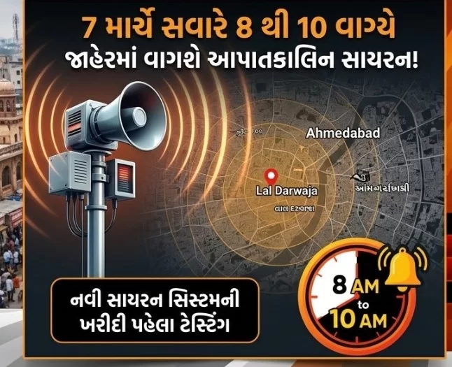 અમદાવાદીઓ સાવધાન! 7 માર્ચે સવારે શહેરમાં ગુંજશે આપાતકાલિન સાયરન, જાણો શું છે કારણ?